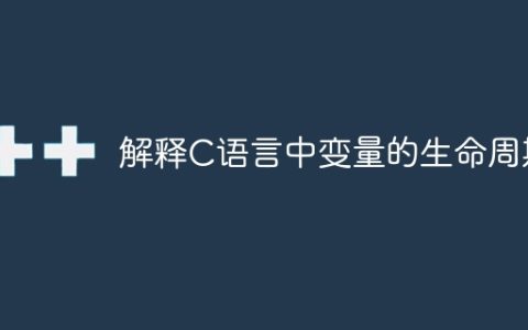 解释C语言中变量的生命周期