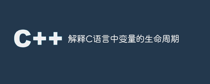 解释c语言中变量的生命周期