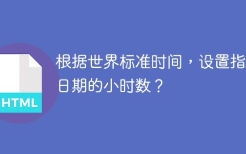 根据世界标准时间，设置指定日期的小时数？