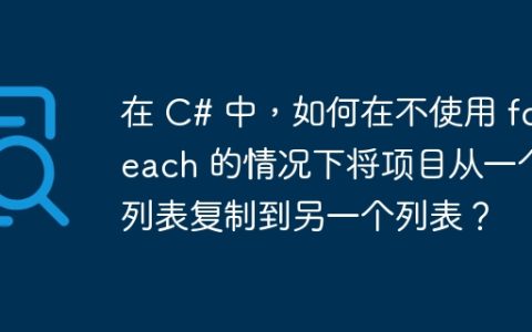 在 C# 中，如何在不使用 foreach 的情况下将项目从一个列表复制到另一个列表？