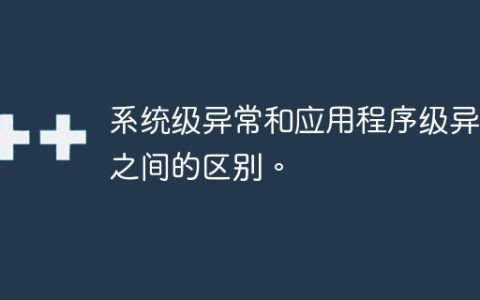 系统级异常和应用程序级异常之间的区别。