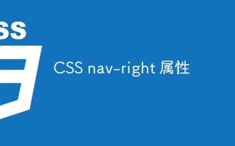 CSS nav-right 属性