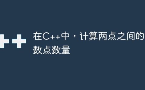在C++中，计算两点之间的整数点数量