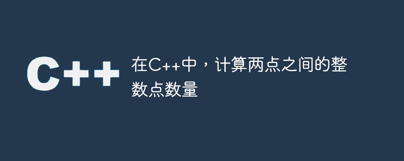 在c++中,计算两点之间的整数点数量