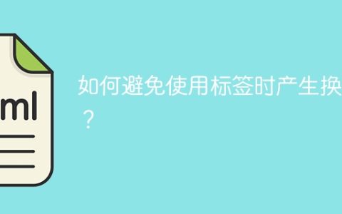 如何避免使用标签时产生换行？