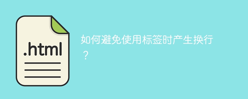 如何避免使用标签时产生换行?