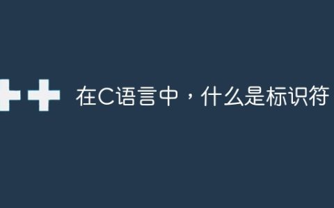 在C语言中，什么是标识符？