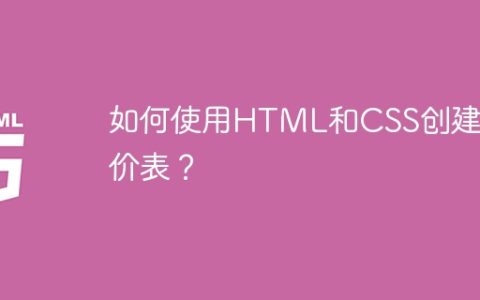 如何使用HTML和CSS创建定价表？