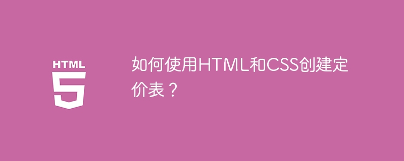 如何使用html和css创建定价表?