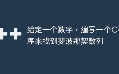 给定一个数字，编写一个C程序来找到斐波那契数列