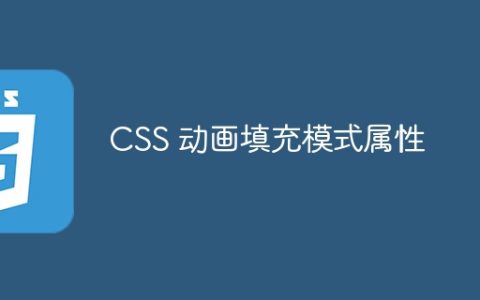 CSS 动画填充模式属性