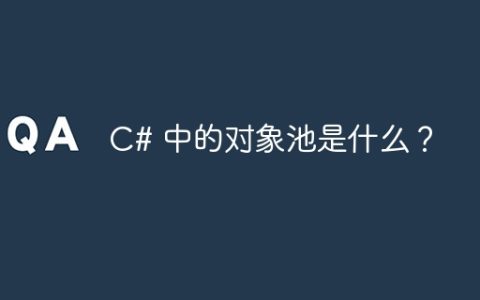 C# 中的对象池是什么？
