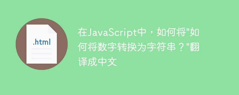 在javascript中,如何将