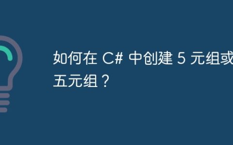 如何在 C# 中创建 5 元组或五元组？