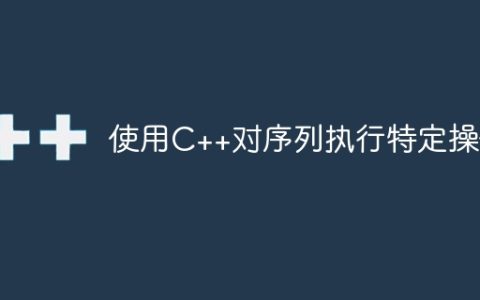 使用C++对序列执行特定操作