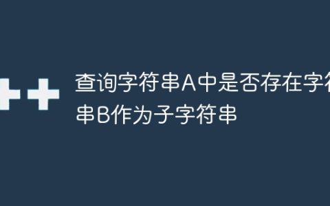 查询字符串A中是否存在字符串B作为子字符串