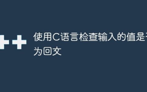 使用C语言检查输入的值是否为回文