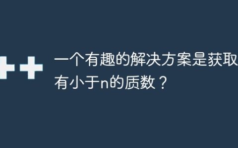 一个有趣的解决方案是获取所有小于n的质数？