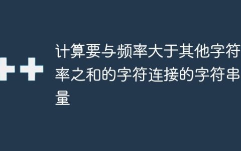 计算要与频率大于其他字符频率之和的字符连接的字符串数量