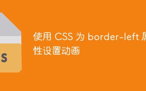 使用 CSS 为 border-left 属性设置动画