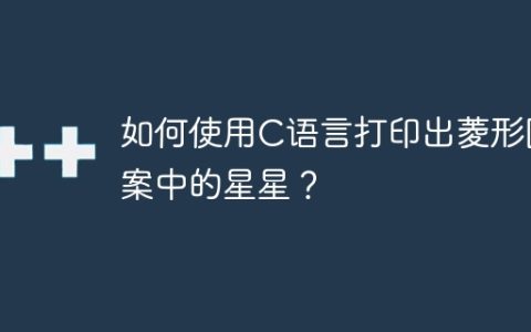 如何使用C语言打印出菱形图案中的星星？