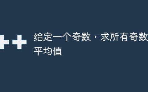 给定一个奇数，求所有奇数的平均值
