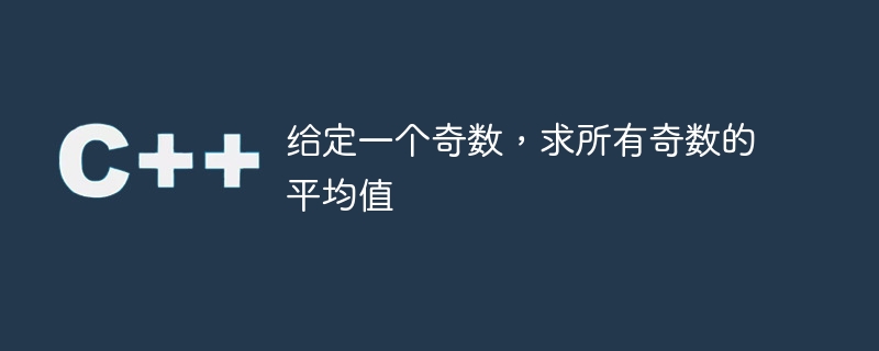 给定一个奇数,求所有奇数的平均值