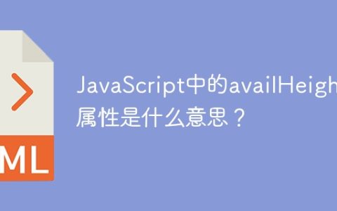 JavaScript中的availHeight属性是什么意思？