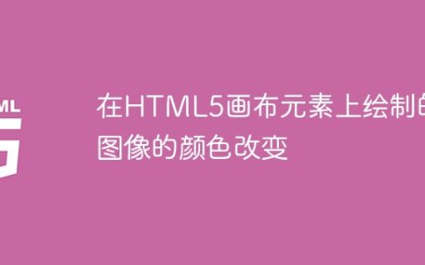 在HTML5画布元素上绘制的图像的颜色改变
