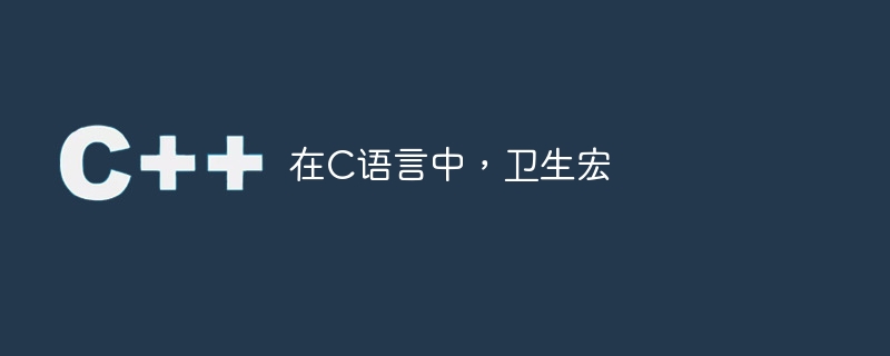 在c语言中,卫生宏