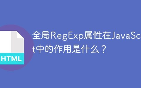 全局RegExp属性在JavaScript中的作用是什么？