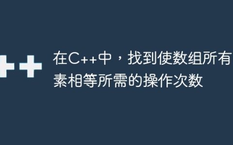 在C++中，找到使数组所有元素相等所需的操作次数