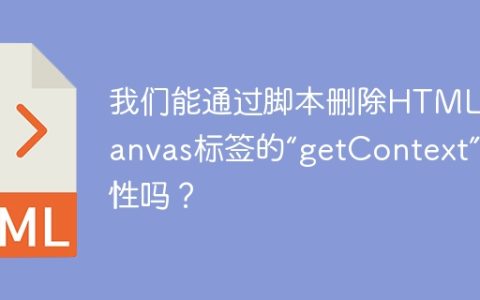 我们能通过脚本删除HTML5 Canvas标签的“getContext”属性吗？