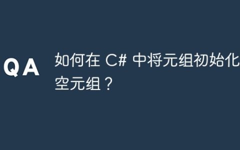 如何在 C# 中将元组初始化为空元组？