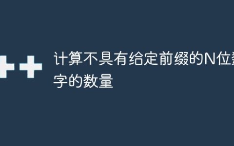计算不具有给定前缀的N位数字的数量