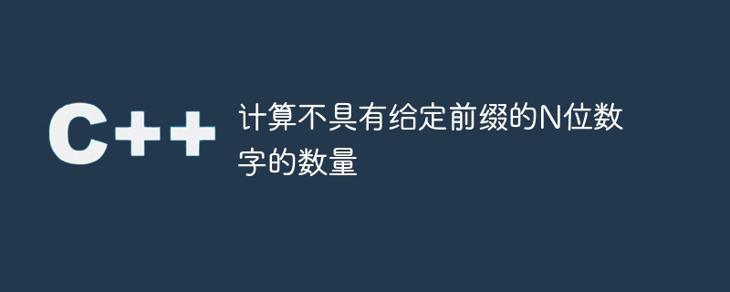 计算不具有给定前缀的n位数字的数量