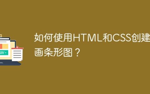如何使用HTML和CSS创建动画条形图？