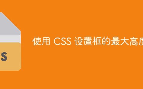 使用 CSS 设置框的最大高度