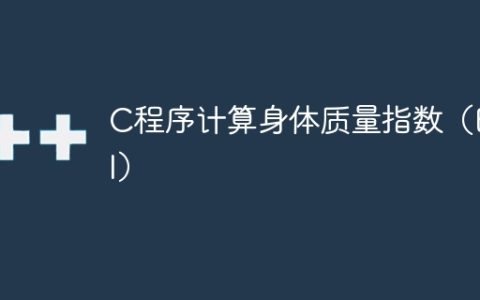 C程序计算身体质量指数（BMI）