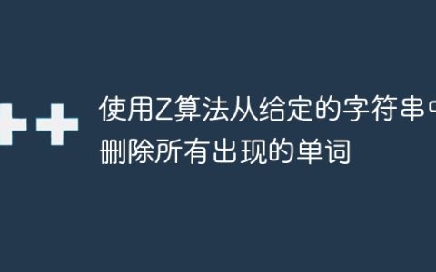 使用Z算法从给定的字符串中删除所有出现的单词