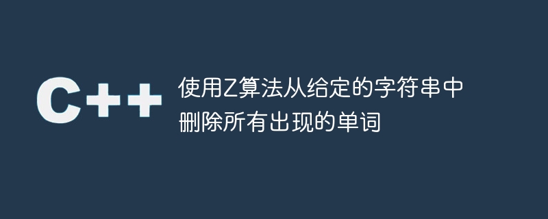使用z算法从给定的字符串中删除所有出现的单词