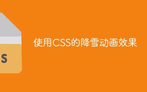 使用CSS的降雪动画效果