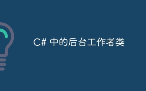 C# 中的后台工作者类
