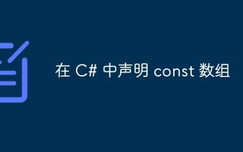 在 C# 中声明 const 数组