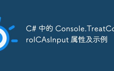 C# 中的 Console.TreatControlCAsInput 属性及示例