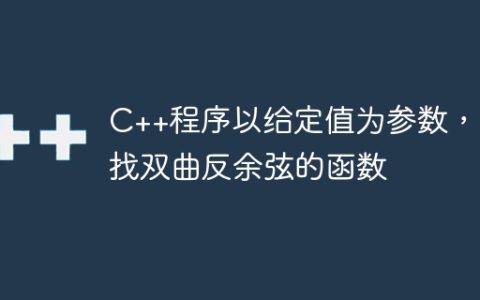 C++程序以给定值为参数，寻找双曲反余弦的函数