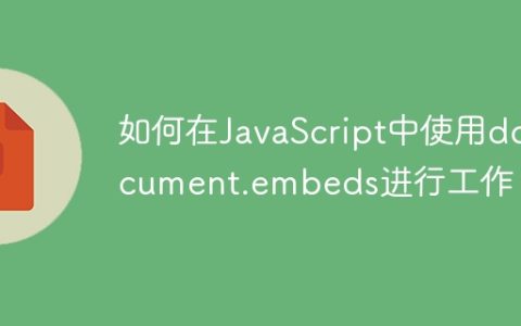如何在JavaScript中使用document.embeds进行工作？