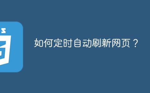如何定时自动刷新网页？