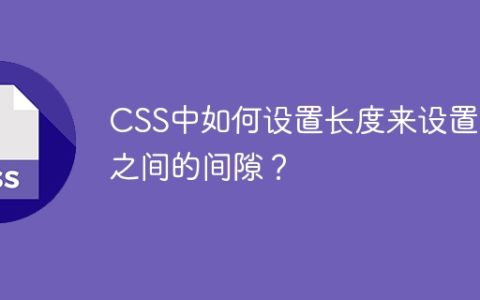CSS中如何设置长度来设置列之间的间隙？