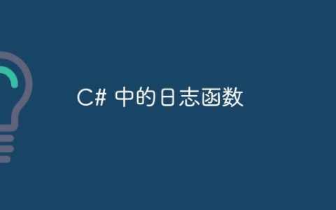 C# 中的日志函数